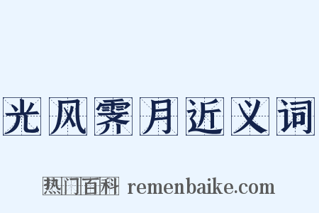 光风霁月近义词是什么意思的图片